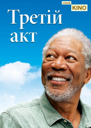 Третій акт