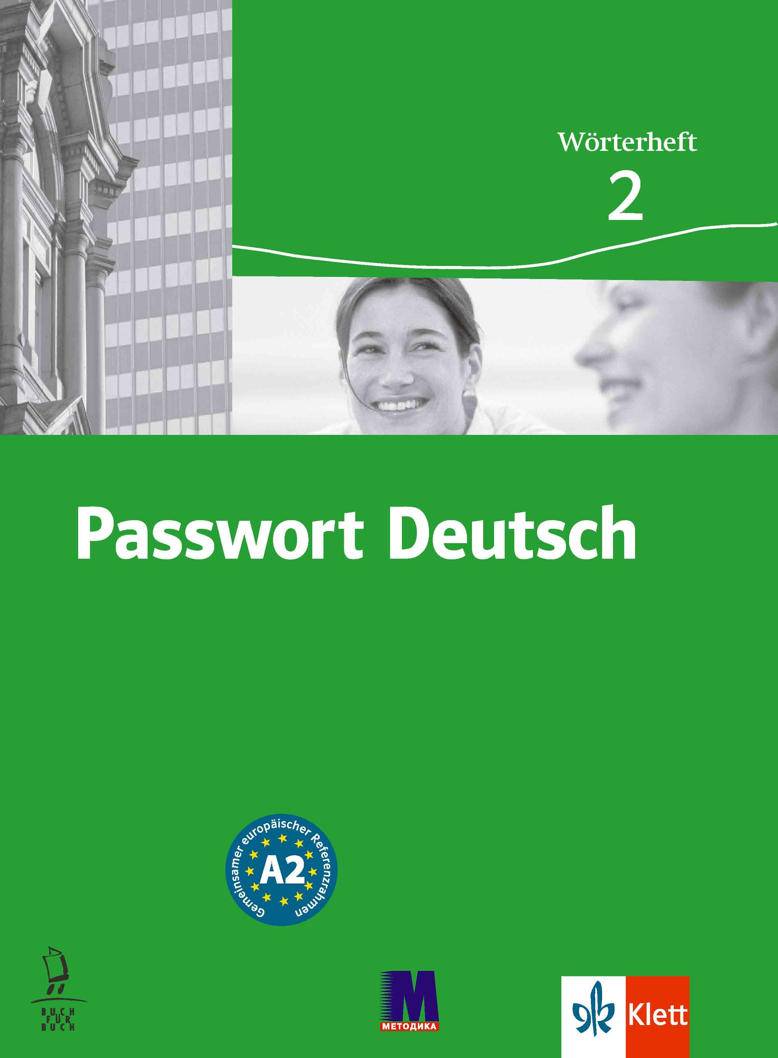Passwort Deutsch 2. Зошит-словник. Дане Доротея, Гругабе...