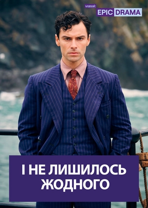 І не лишилось жодного