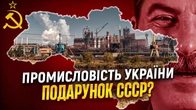 Розвінчуємо російський міф: СССР «подарував» Україні промисловість // Історія без міфів