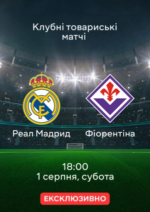Реал Мадрид — Фіорентіна