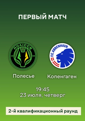 Полесье — Копенгаген