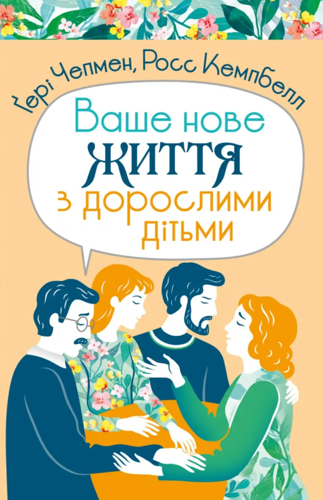 Ваше нове життя з дорослими дітьми