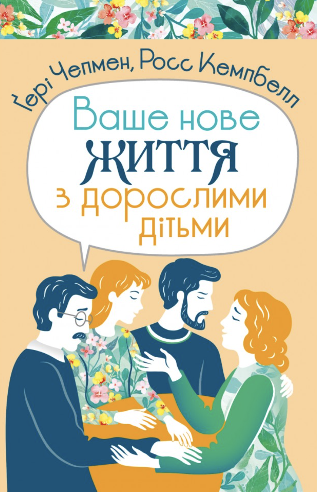 Ваше нове життя з дорослими дітьми