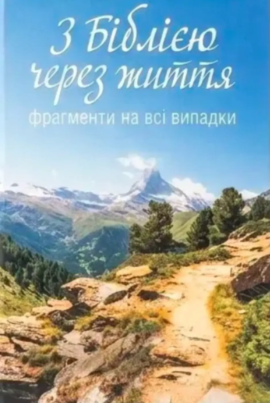 З Біблією через життя. Фрагменти на всі випадки