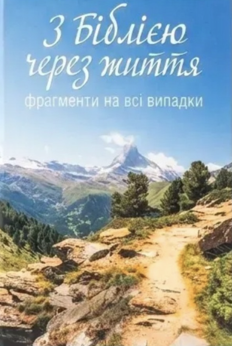 З Біблією через життя. Фрагменти на всі випадки