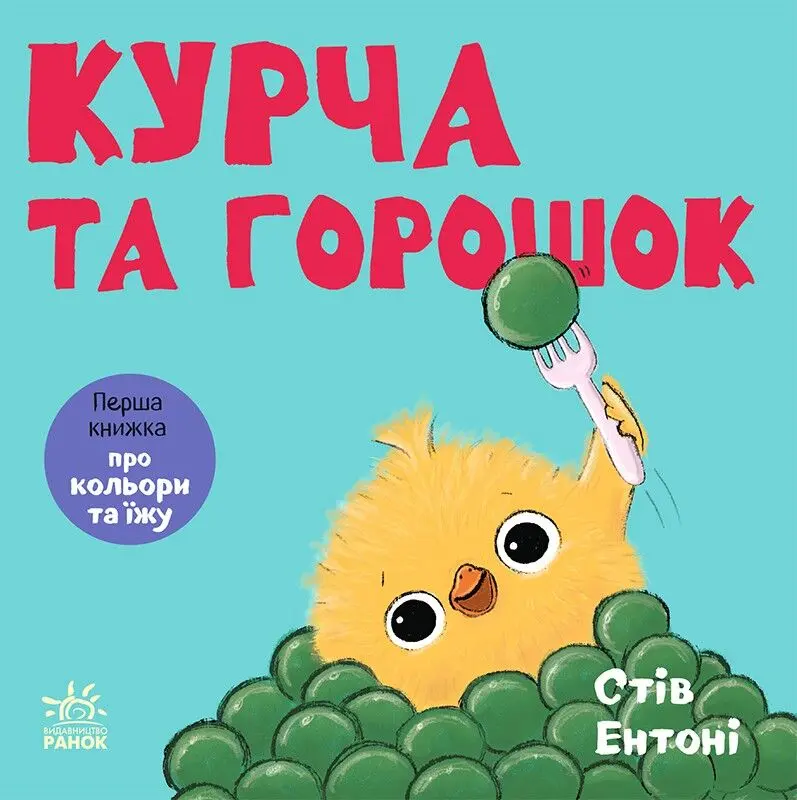 Курча та горошок