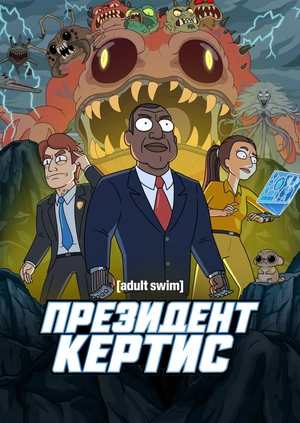 Президент Кертис