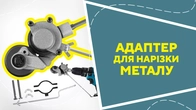 Адаптер для нарізки металу