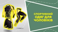 Спортивний одяг для чоловіків