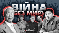 Корейська війна: як Сталін ледь не розпалив Третю світову | The Документаліст