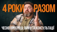 4 роки «У моїй голові»: чесно про гроші, війну і чому я повертаюсь до консультацій