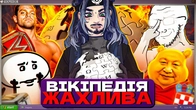 ВІКІПЕДІЯ ГІРША, НІЖ ВИ ДУМАЄТЕ! БОЖЕВІЛЬНІ ФЕЙКИ ТА МАНІПУЛЯЦІЇ В ВІКІ!