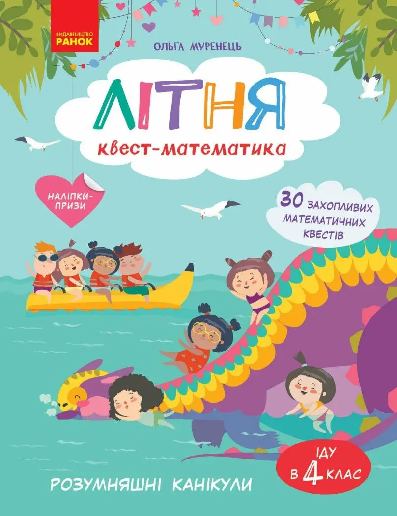РОЗУМняшні канікули. Літня квест-математика (з 3 у 4 клас)