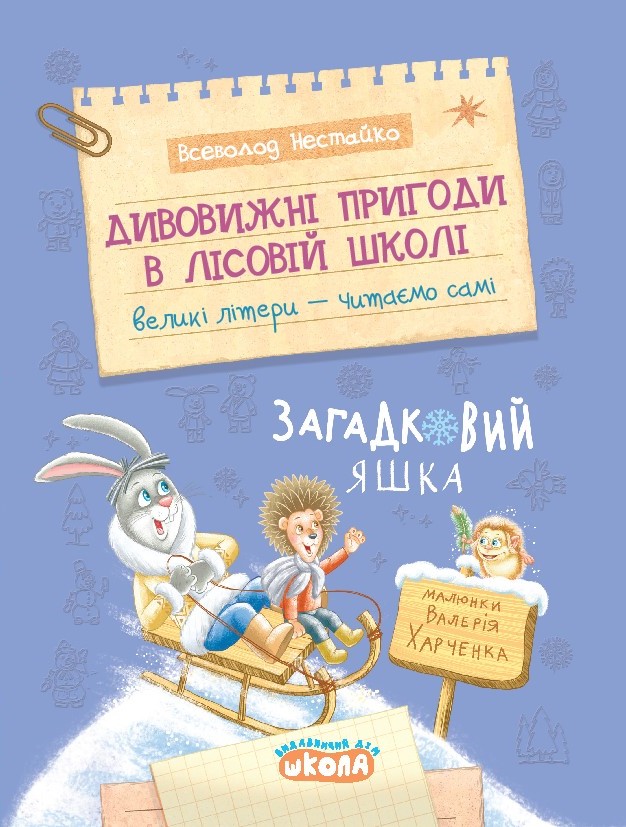 Дивовижні пригоди в лісовій школі. Загадковий Яшка