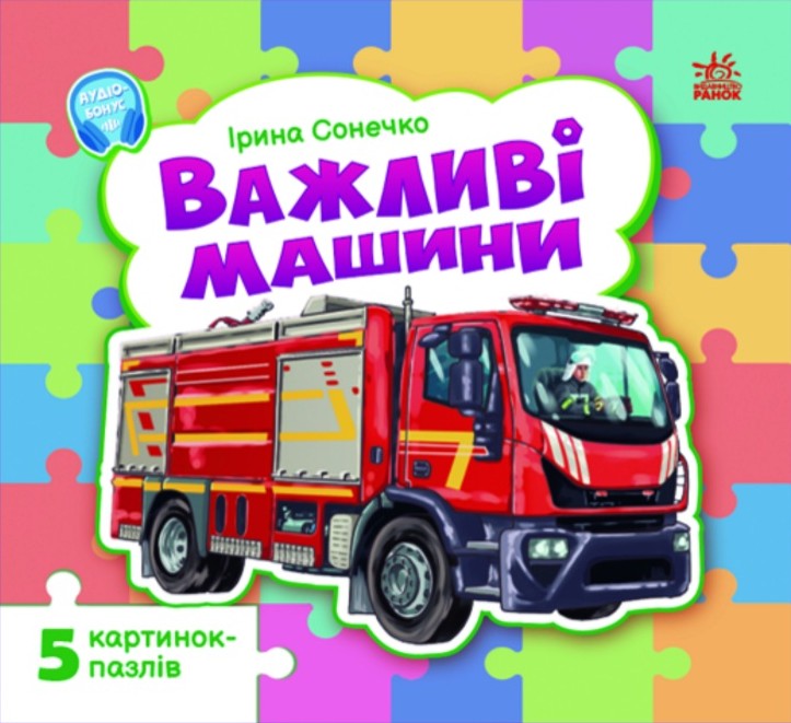 Малятам про машини. Важливі машини