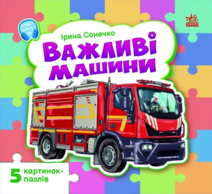 Малятам про машини. Важливі машини