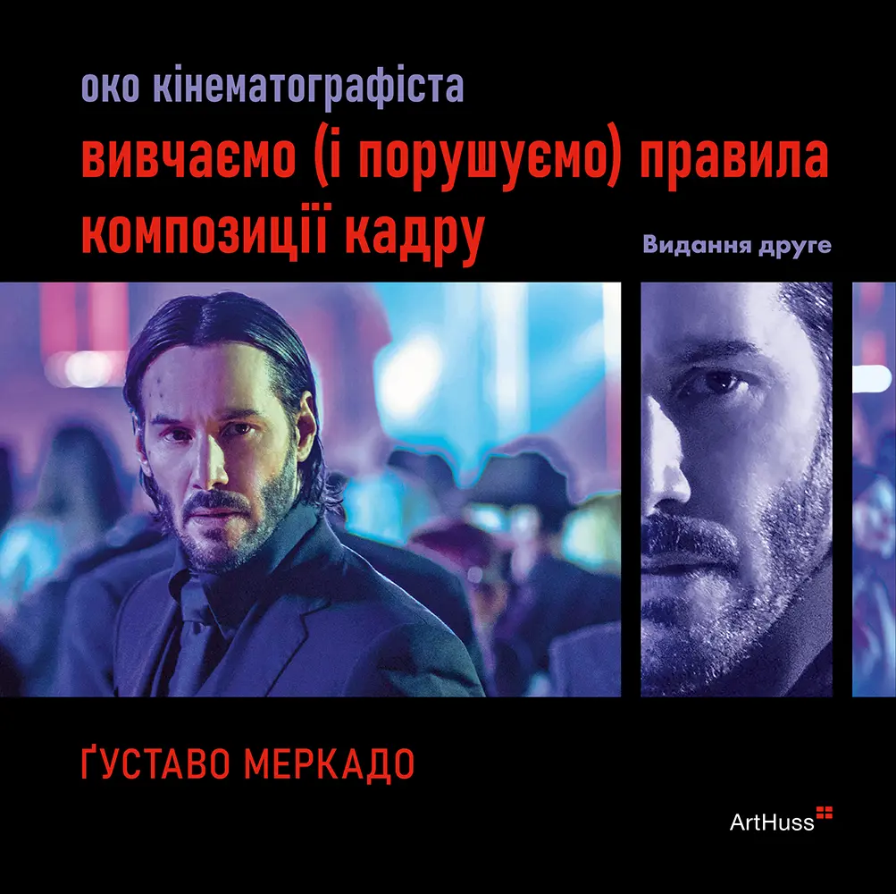 Обкладника "Око кінематографіста 02: вивчаємо (і порушуємо) правила композиції кадру" Обкладинка "Око кінематографіста 02: вивчаємо (і порушуємо) правила композиції кадру"