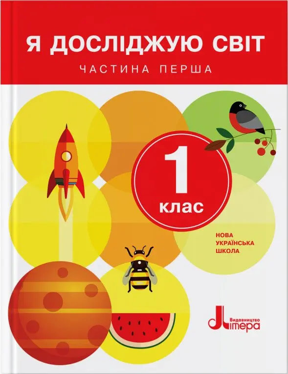 Обкладинка "Я досліджую світ. 1 клас. Підручник. Частина 1"