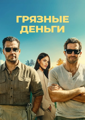 Грязные деньги