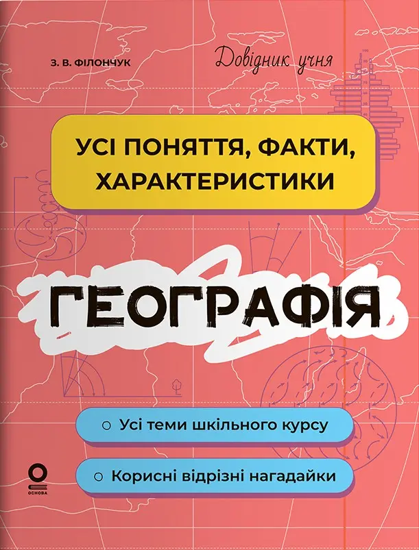 Географія. Усі поняття, факти, характеристики