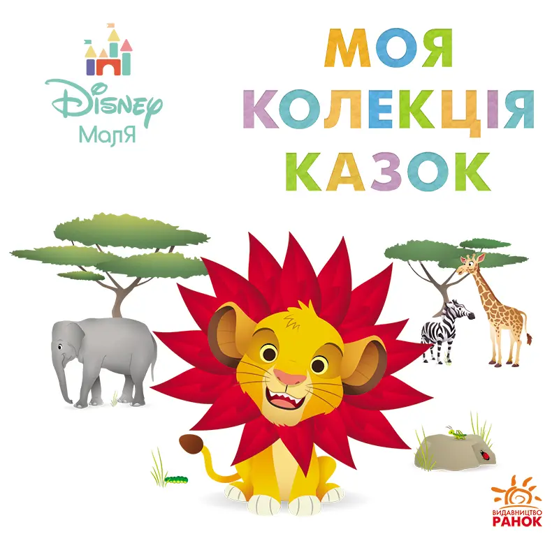 Обкладинка "Моя колекція казок. Сімба"