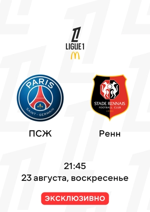 ПСЖ — Ренн
