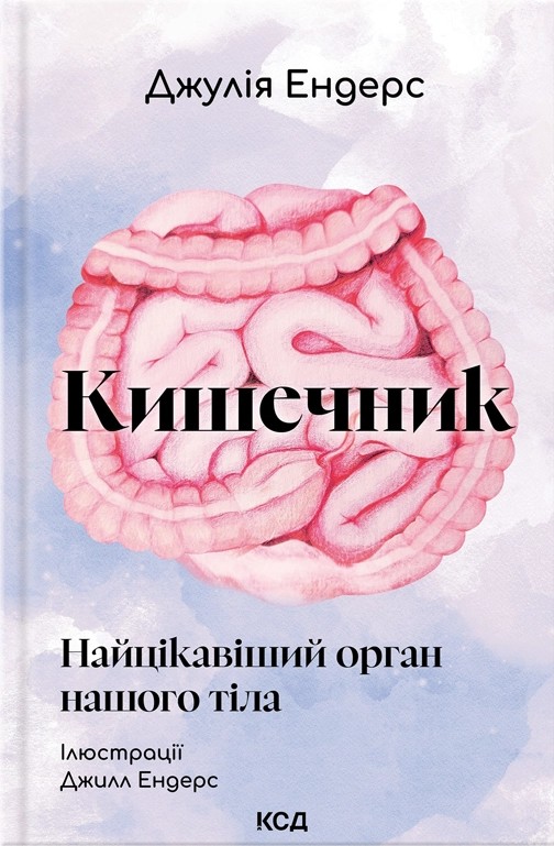 Кишечник - найцікавіший орган нашого тіла