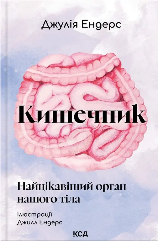 Кишечник — найцікавіший орган нашого тіла