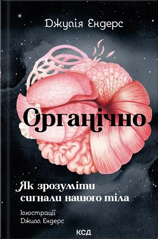 Органічно. Як зрозуміти сигнали нашого тіла
