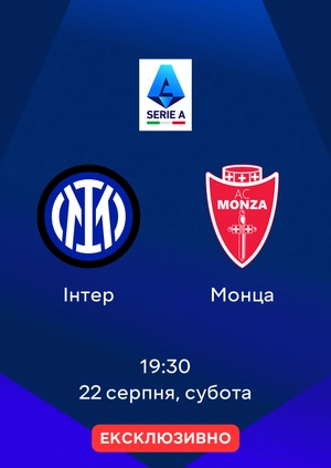 Інтер — Монца