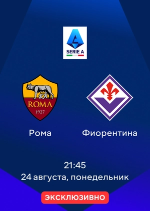 Рома — Фиорентина