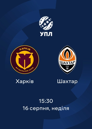 Харків — Шахтар