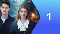 Серия 1