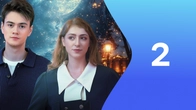 Серия 2