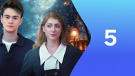 Серия 5