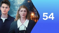 Серія 54