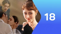 Серия 18