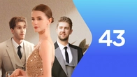 Серия 43