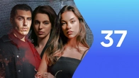 Серия 37