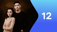 Серия 12