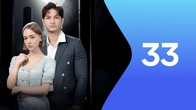 Серия 33