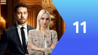 Серия 11
