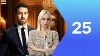 Серия 25