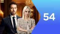 Серия 54