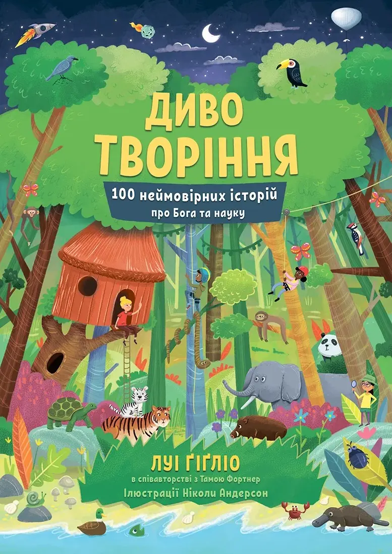 Диво творіння