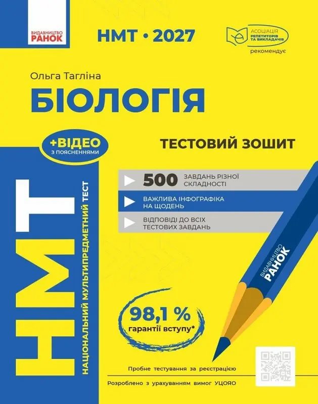 Обкладинка "НМТ 2027. Біологія. Тестовий зошит"