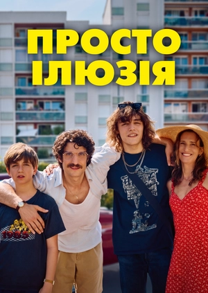 Просто ілюзія