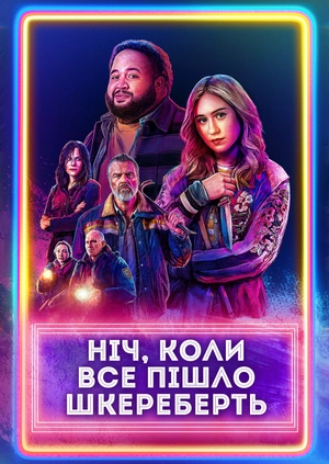 Ніч, коли все пішло шкереберть