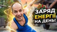 РАНКОВА ЗАРЯДКА ВІД ВЕЖА ВЕДМЕЖА / ТРЕНУВАННЯ ДЛЯ ЗАРЯДУ ЕНЕРГІЇ НА ЦІЛИЙ ДЕНЬ / ВЕЖА ВЕДМЕЖА